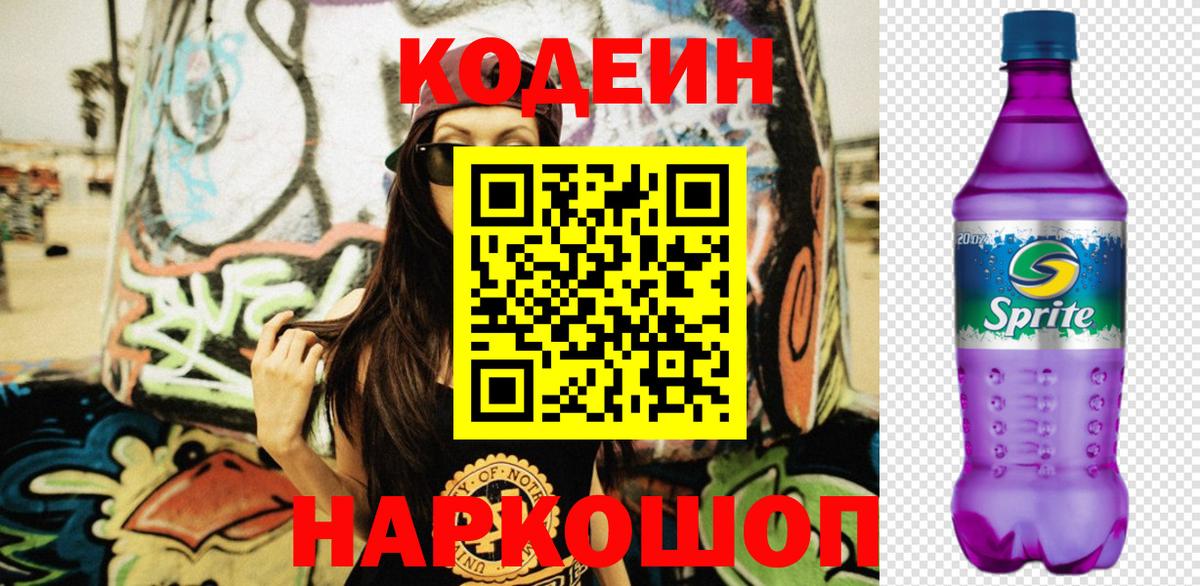 Кодеин Purple Drank Нижнеудинск