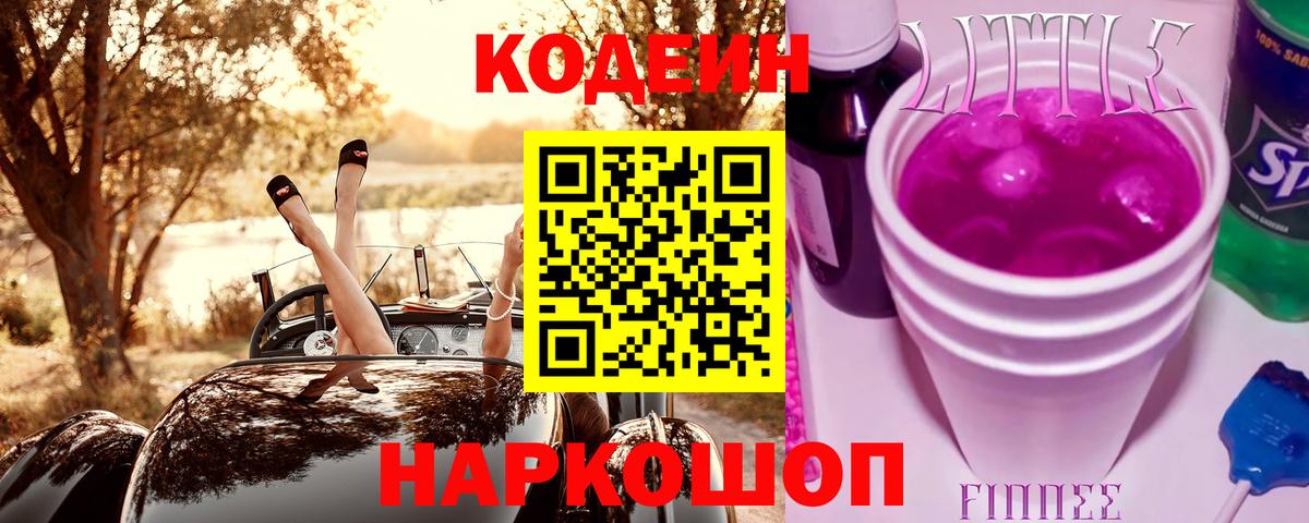 Codein Purple Drank  Кодеиновый сироп Lean напиток Lean (лин)  Вход с VPN  Нижнеудинск 